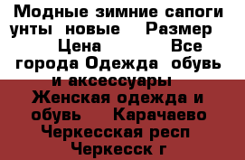 Модные зимние сапоги-унты. новые!!! Размер: 38 › Цена ­ 4 951 - Все города Одежда, обувь и аксессуары » Женская одежда и обувь   . Карачаево-Черкесская респ.,Черкесск г.